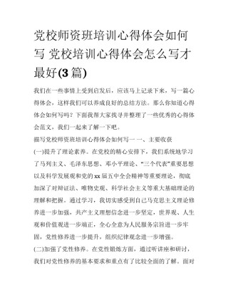 党校师资班培训心得体会如何写 党校培训心得体会怎么写才最好(3篇)