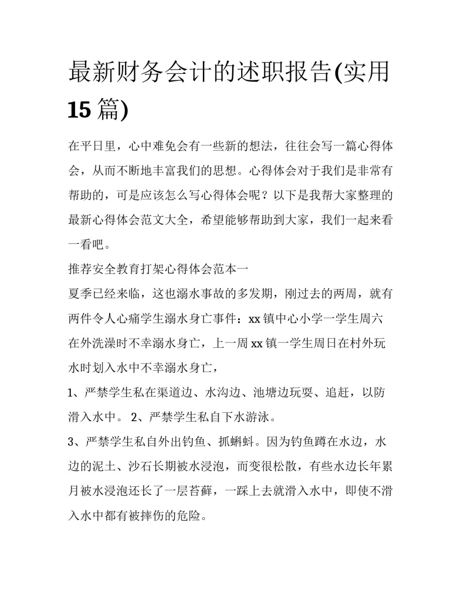 最新财务会计的述职报告(实用15篇)_第1页