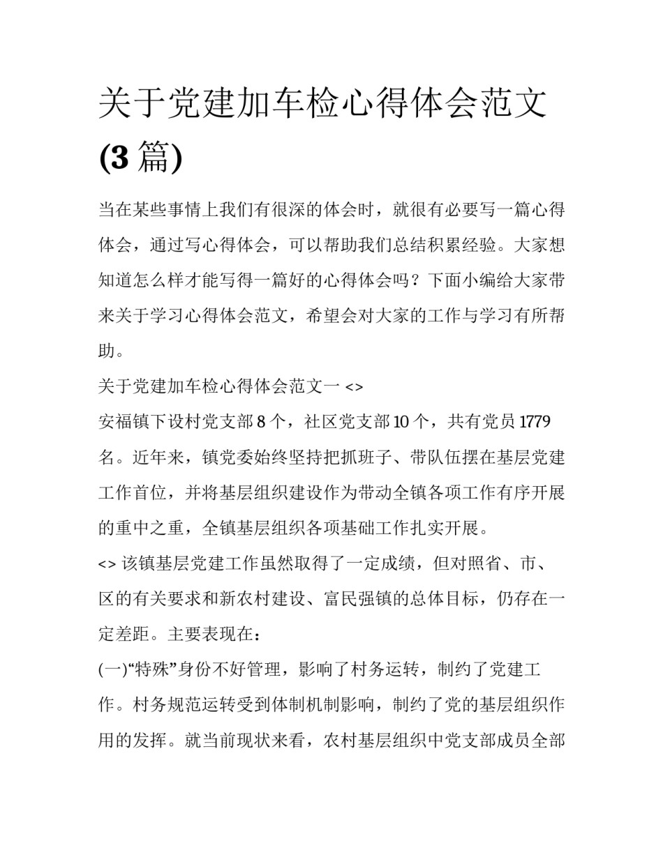 关于党建加车检心得体会范文(3篇)_第1页