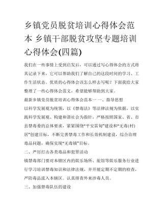 乡镇党员脱贫培训心得体会范本 乡镇干部脱贫攻坚专题培训心得体会(四篇)