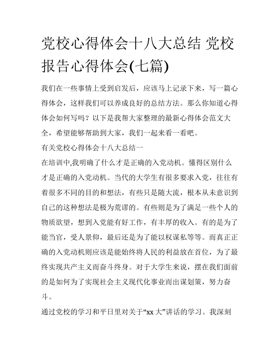 党校心得体会十八大总结 党校报告心得体会(七篇)_第1页