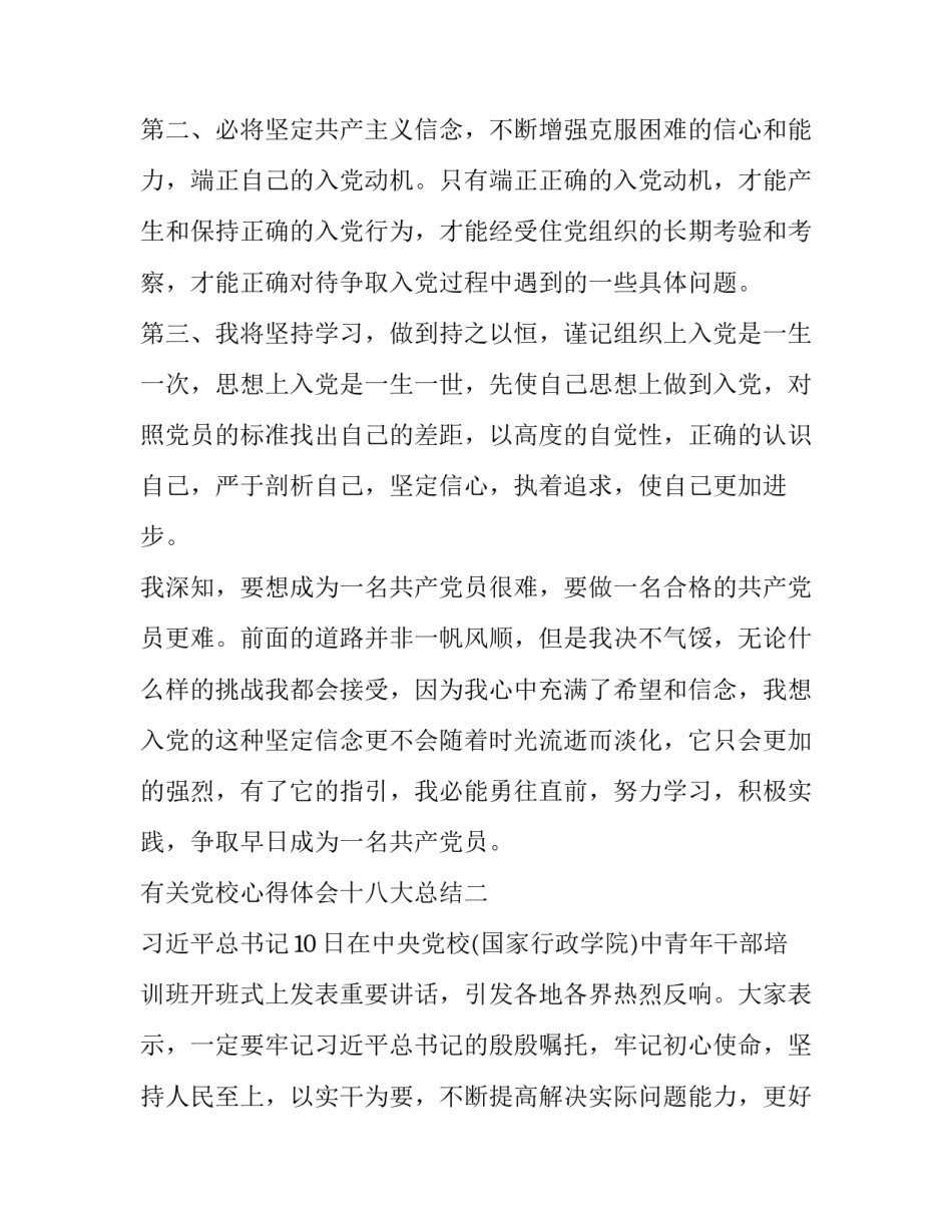 党校心得体会十八大总结 党校报告心得体会(七篇)_第3页