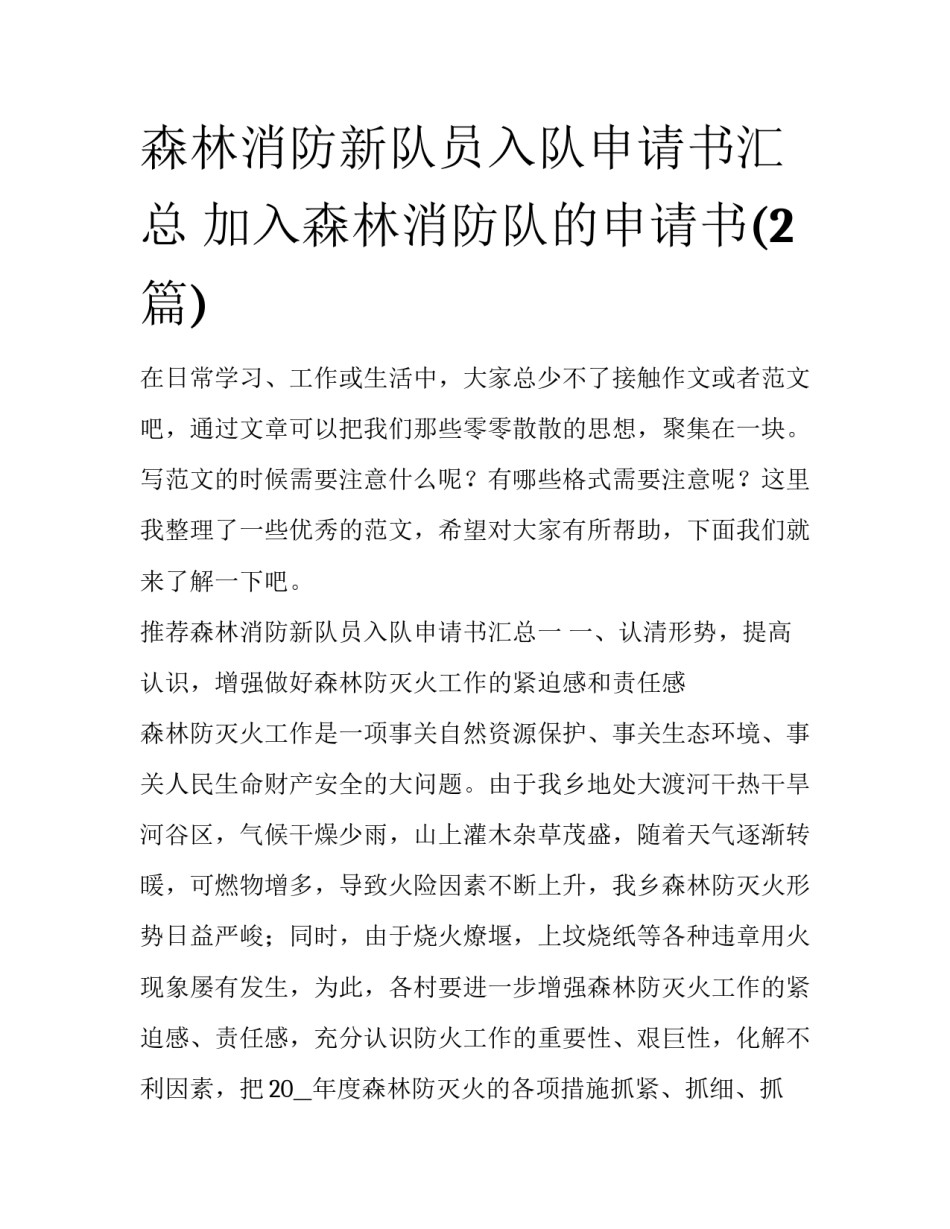 森林消防新队员入队申请书汇总 加入森林消防队的申请书(2篇)_第1页