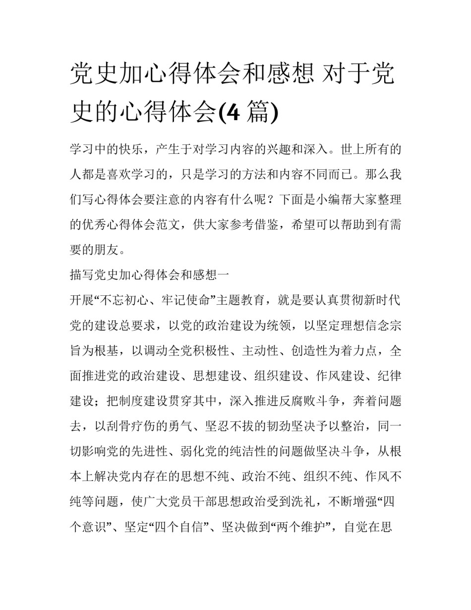 党史加心得体会和感想 对于党史的心得体会(4篇)_第1页
