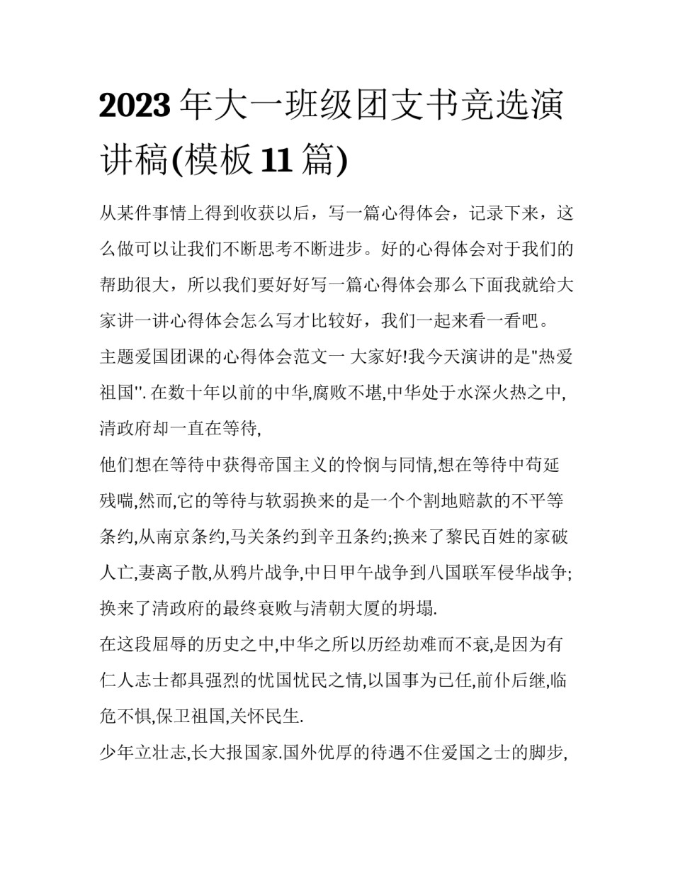 2023年大一班级团支书竞选演讲稿(模板11篇)_第1页