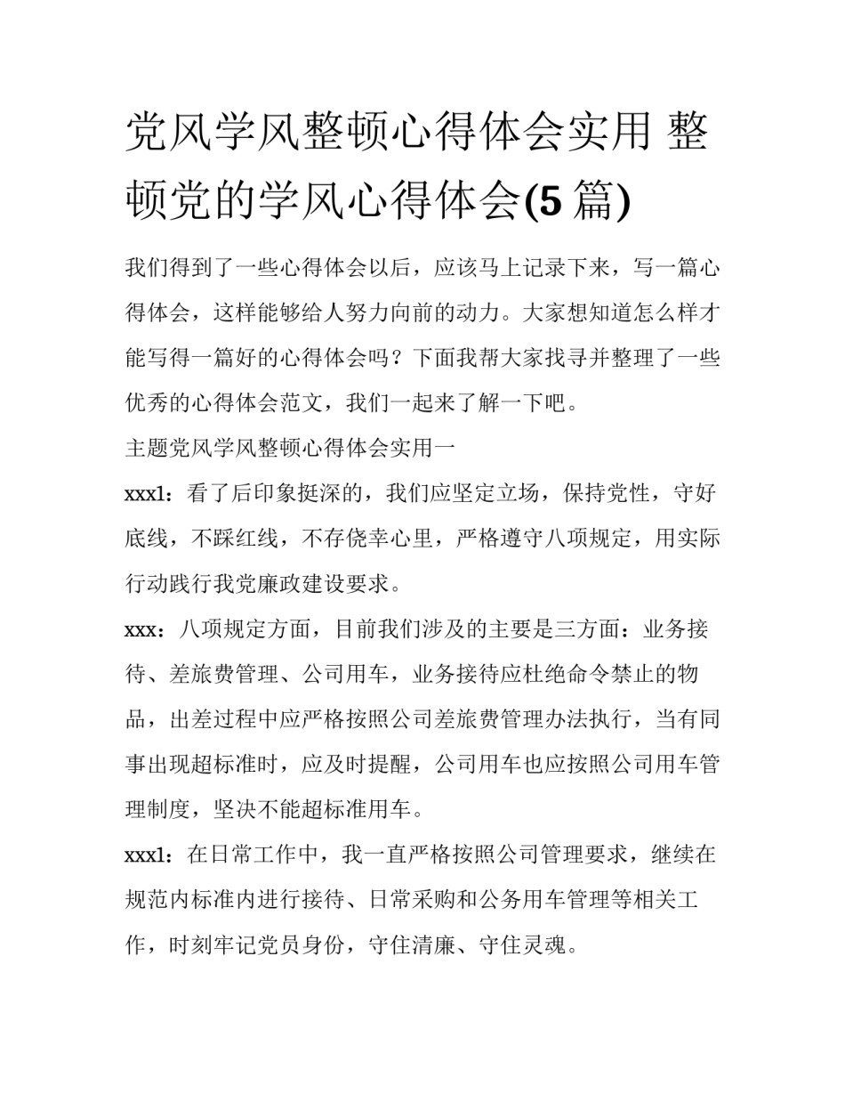党风学风整顿心得体会实用 整顿党的学风心得体会(5篇)_第1页