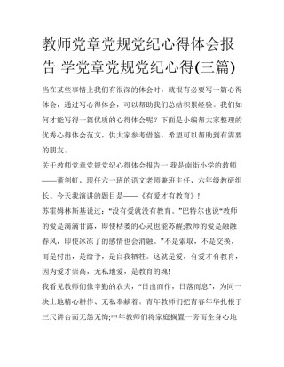 教师党章党规党纪心得体会报告 学党章党规党纪心得(三篇)