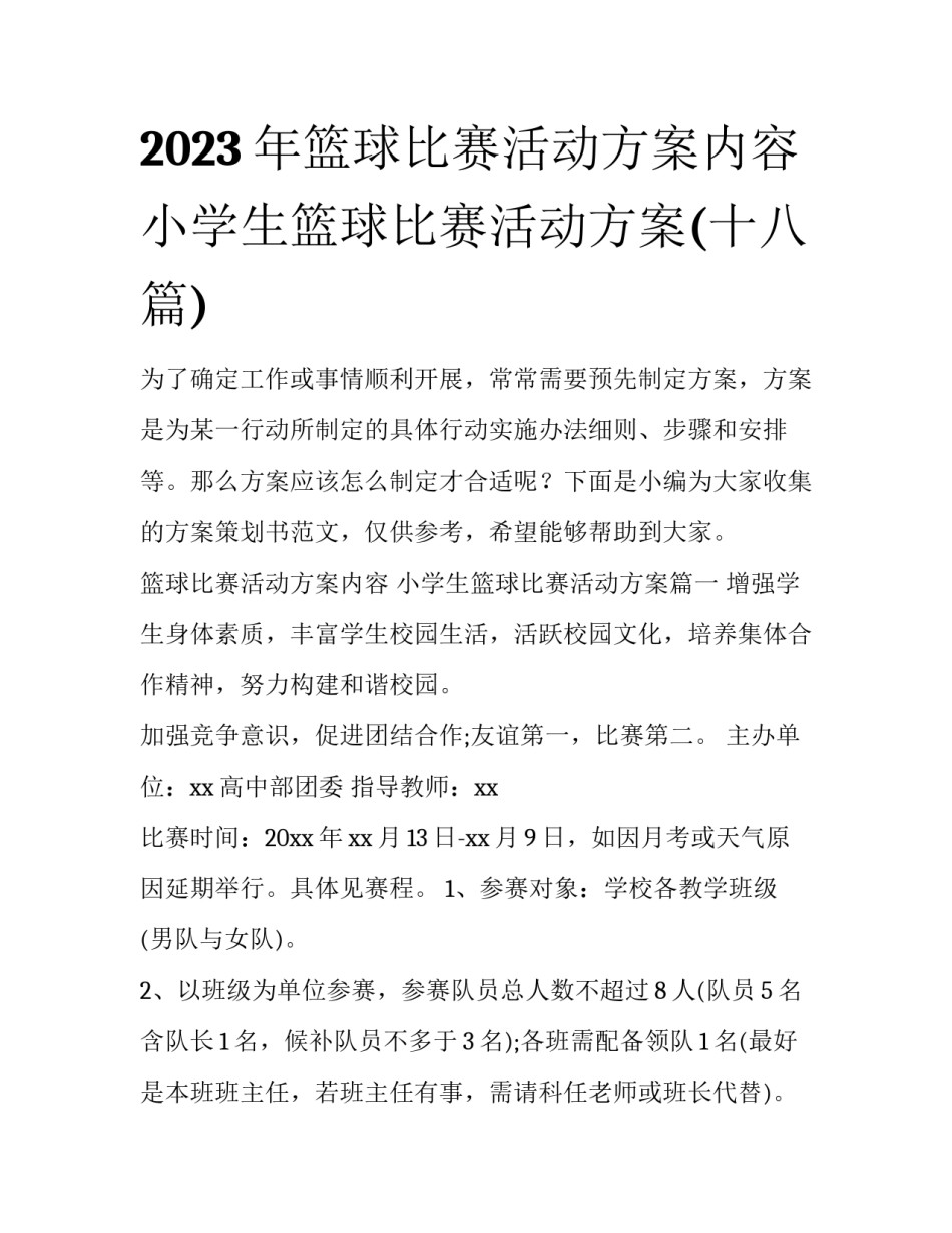 2023年篮球比赛活动方案内容 小学生篮球比赛活动方案(十八篇)_第1页