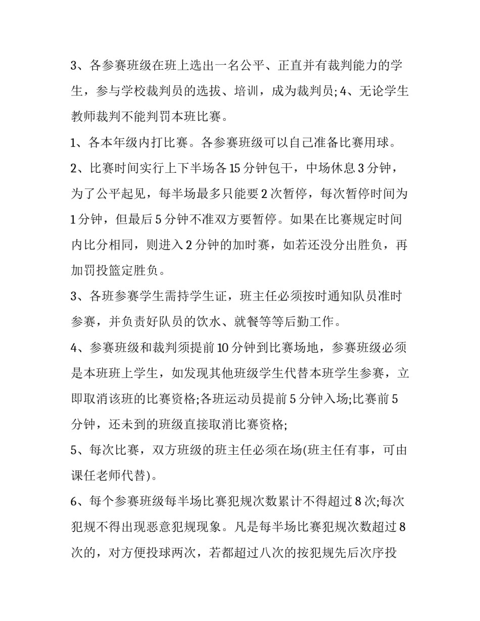 2023年篮球比赛活动方案内容 小学生篮球比赛活动方案(十八篇)_第2页