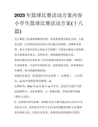 2023年篮球比赛活动方案内容 小学生篮球比赛活动方案(十八篇)