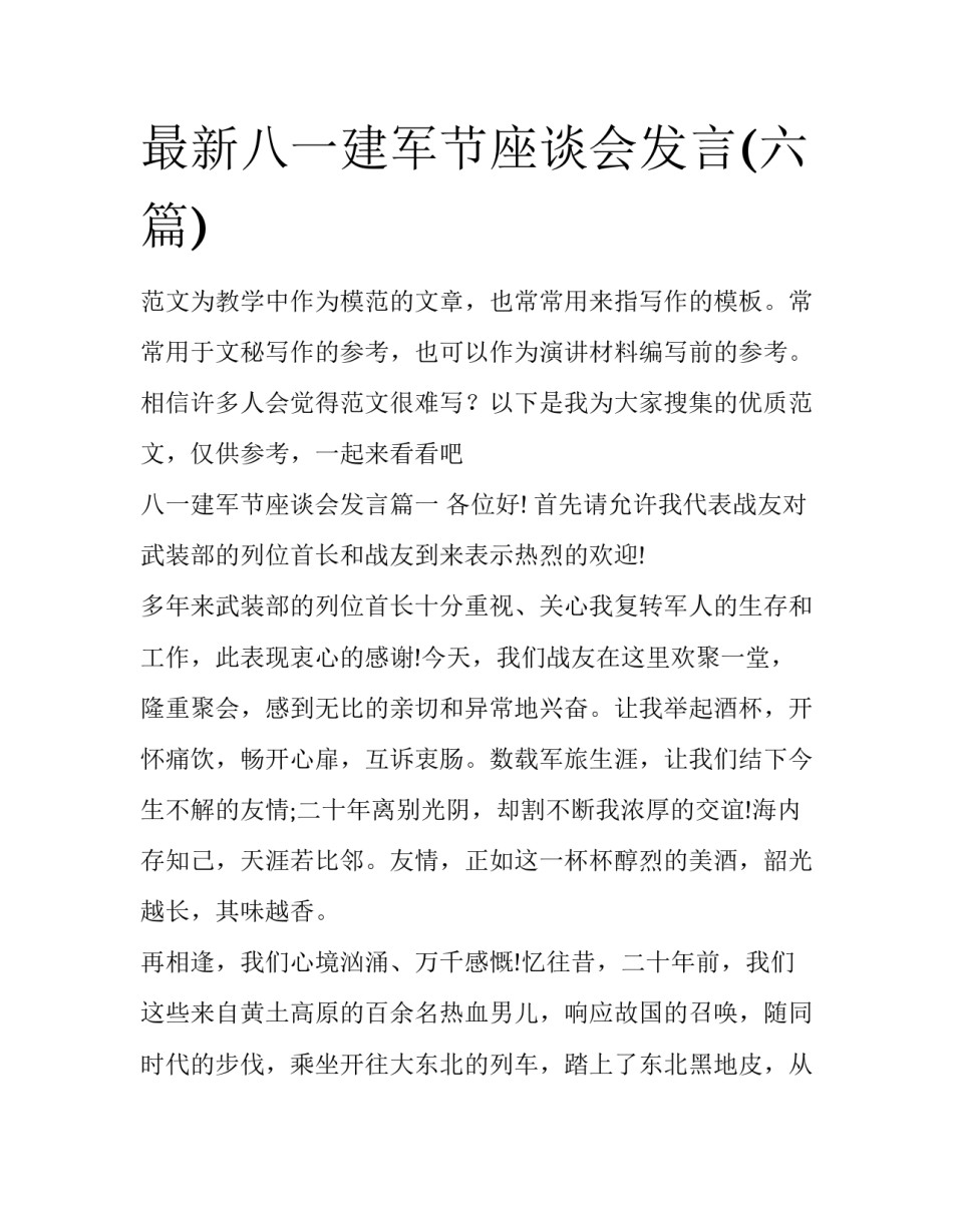 最新八一建军节座谈会发言(六篇)_第1页