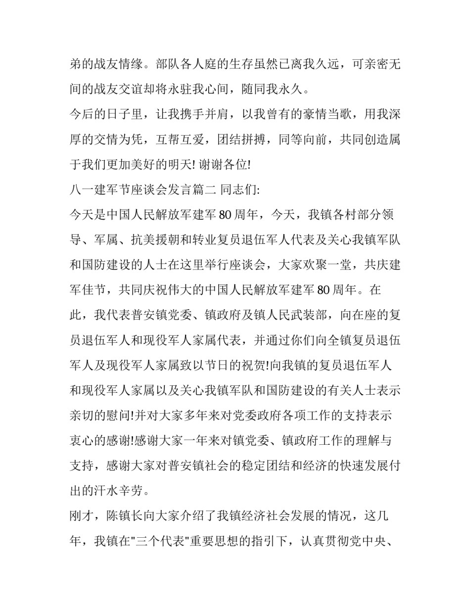 最新八一建军节座谈会发言(六篇)_第3页