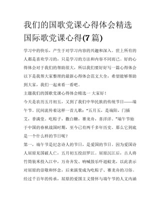 我们的国歌党课心得体会精选 国际歌党课心得(7篇)