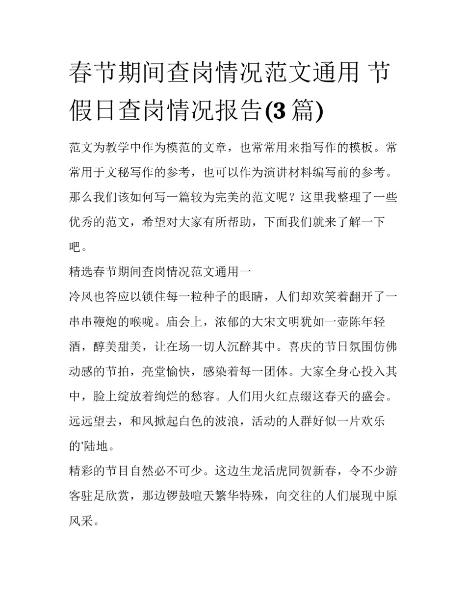 春节期间查岗情况范文通用 节假日查岗情况报告(3篇)_第1页