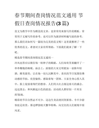 春节期间查岗情况范文通用 节假日查岗情况报告(3篇)