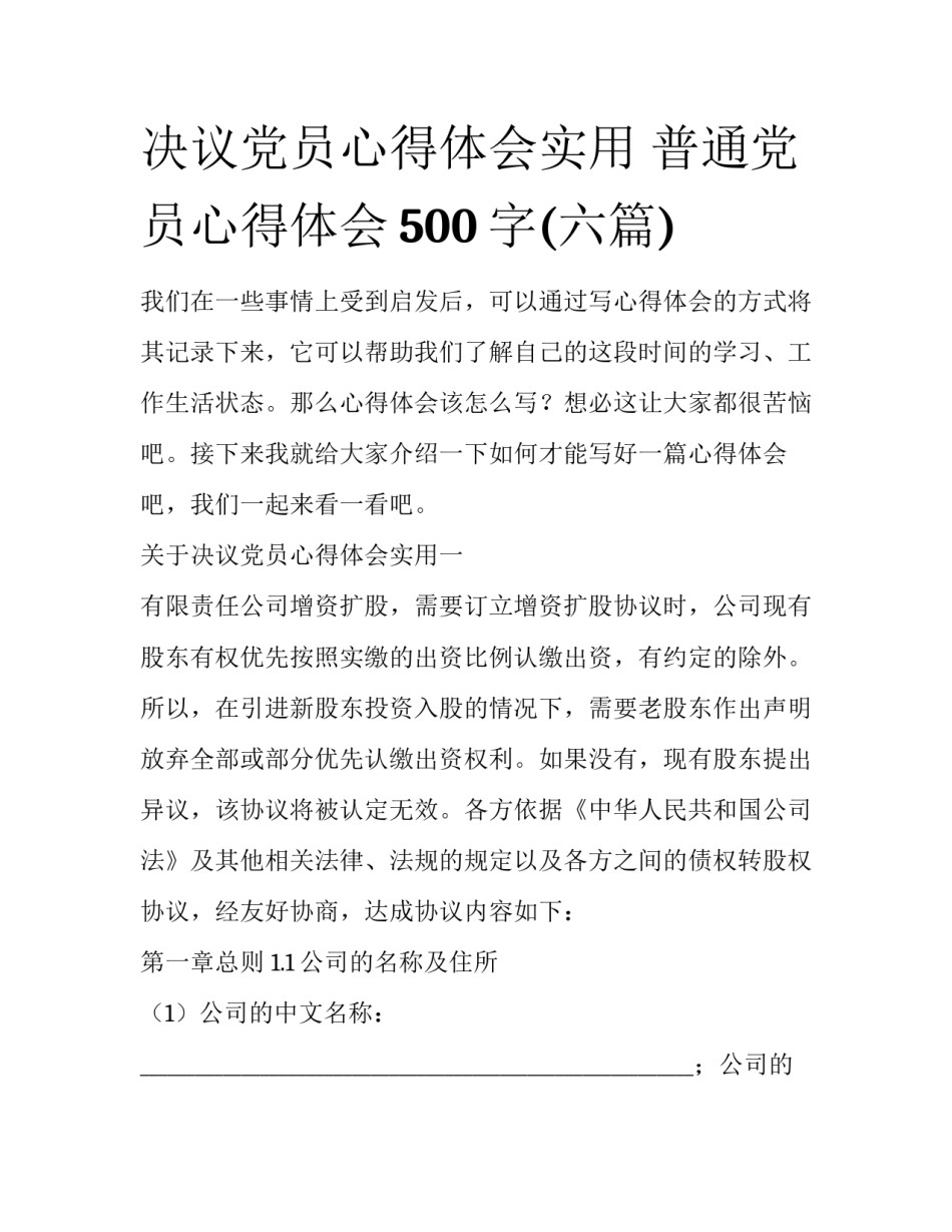 决议党员心得体会实用 普通党员心得体会500字(六篇)_第1页