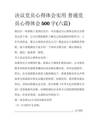 决议党员心得体会实用 普通党员心得体会500字(六篇)