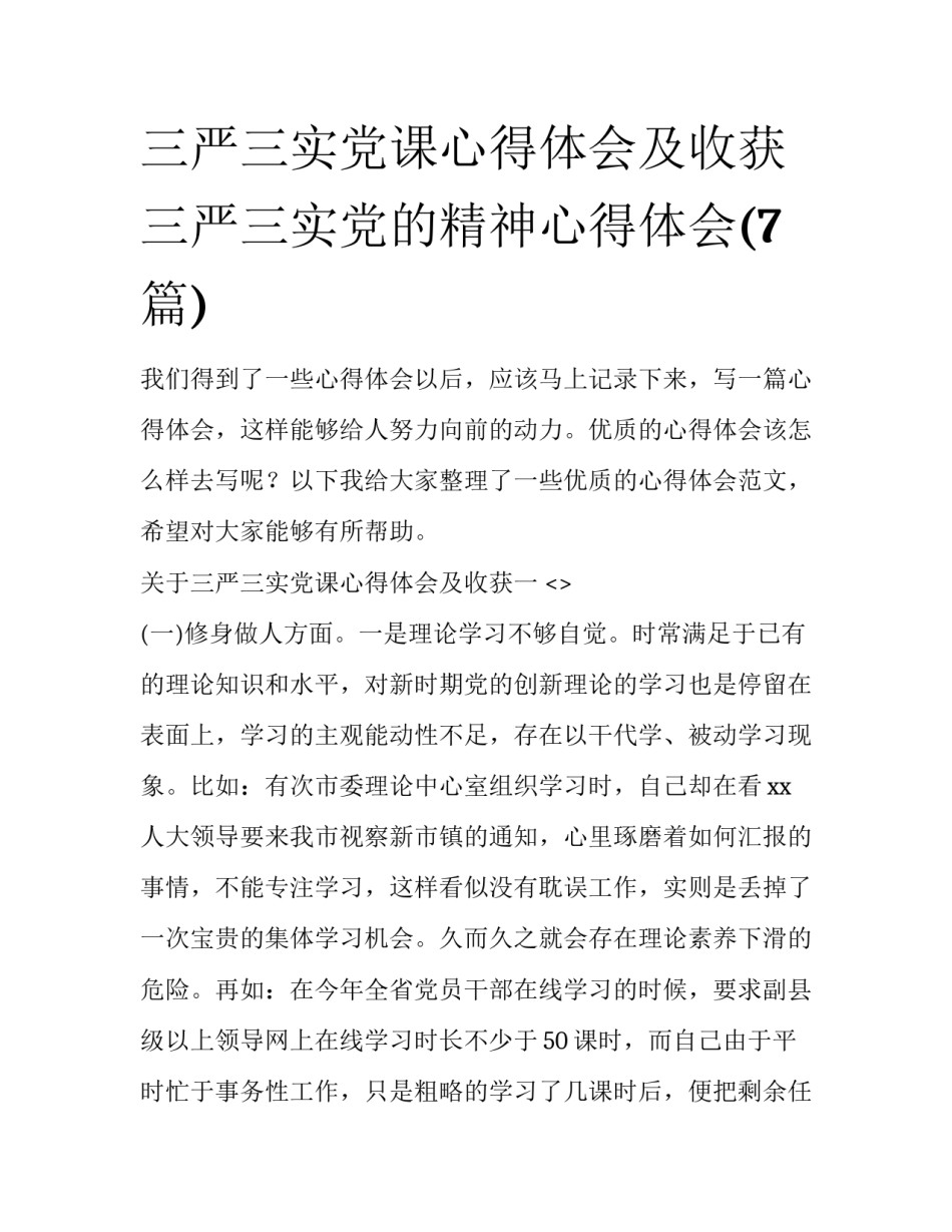 三严三实党课心得体会及收获 三严三实党的精神心得体会(7篇)_第1页