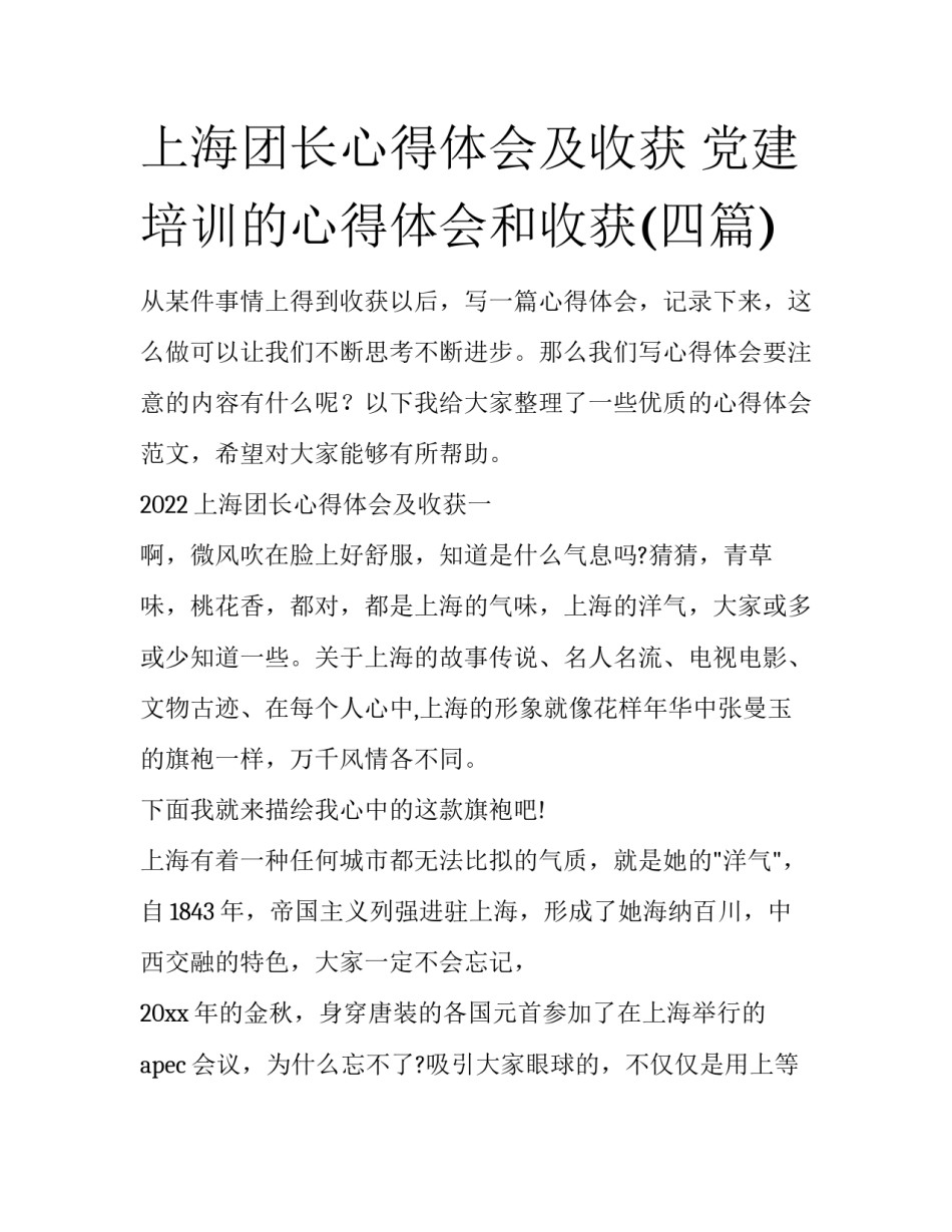 上海团长心得体会及收获 党建培训的心得体会和收获(四篇)_第1页