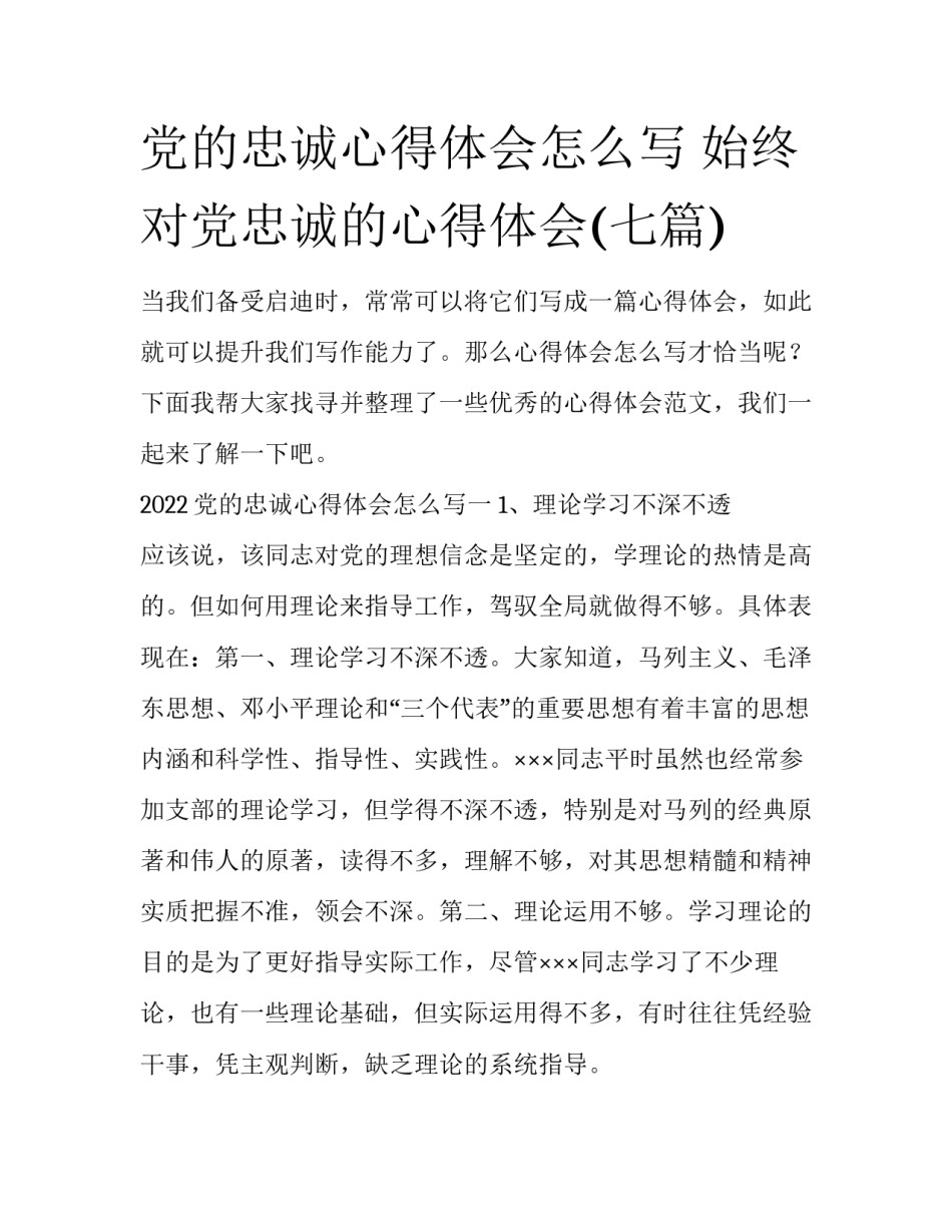 党的忠诚心得体会怎么写 始终对党忠诚的心得体会(七篇)_第1页