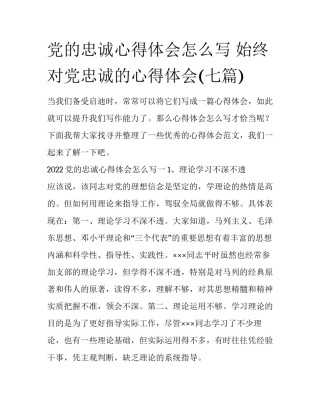 党的忠诚心得体会怎么写 始终对党忠诚的心得体会(七篇)