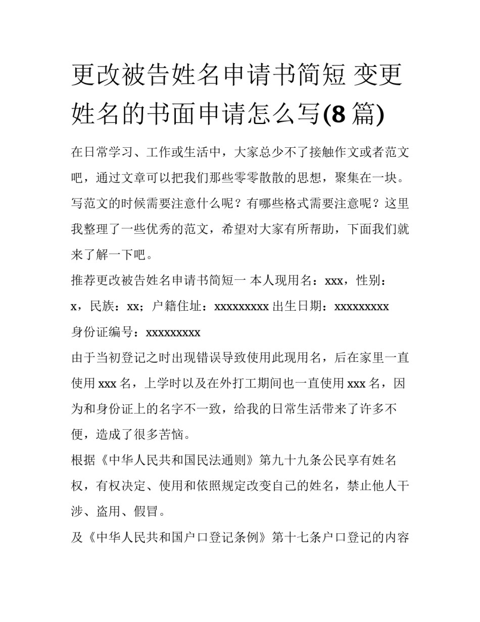 更改被告姓名申请书简短 变更姓名的书面申请怎么写(8篇)_第1页