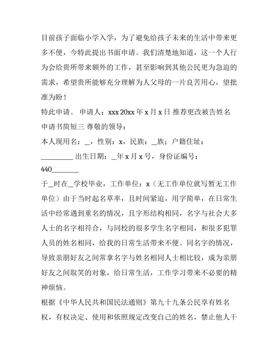 更改被告姓名申请书简短 变更姓名的书面申请怎么写(8篇)_第3页