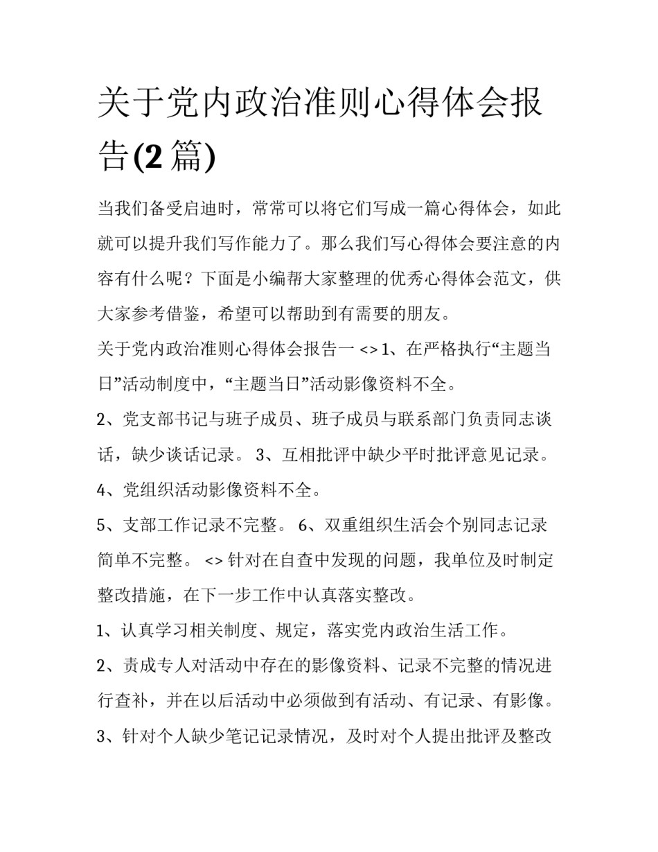 关于党内政治准则心得体会报告(2篇)_第1页