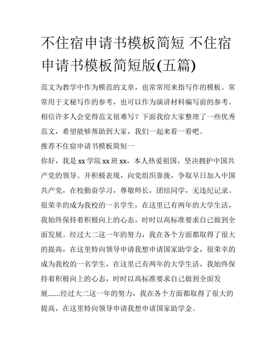 不住宿申请书模板简短 不住宿申请书模板简短版(五篇)_第1页