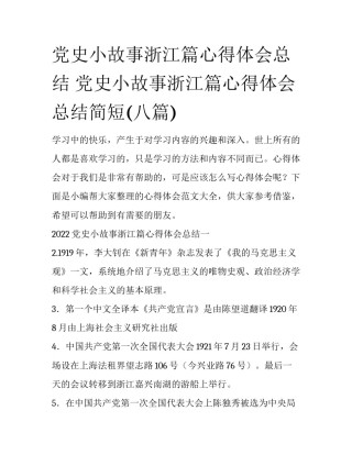 党史小故事浙江篇心得体会总结 党史小故事浙江篇心得体会总结简短(八篇)