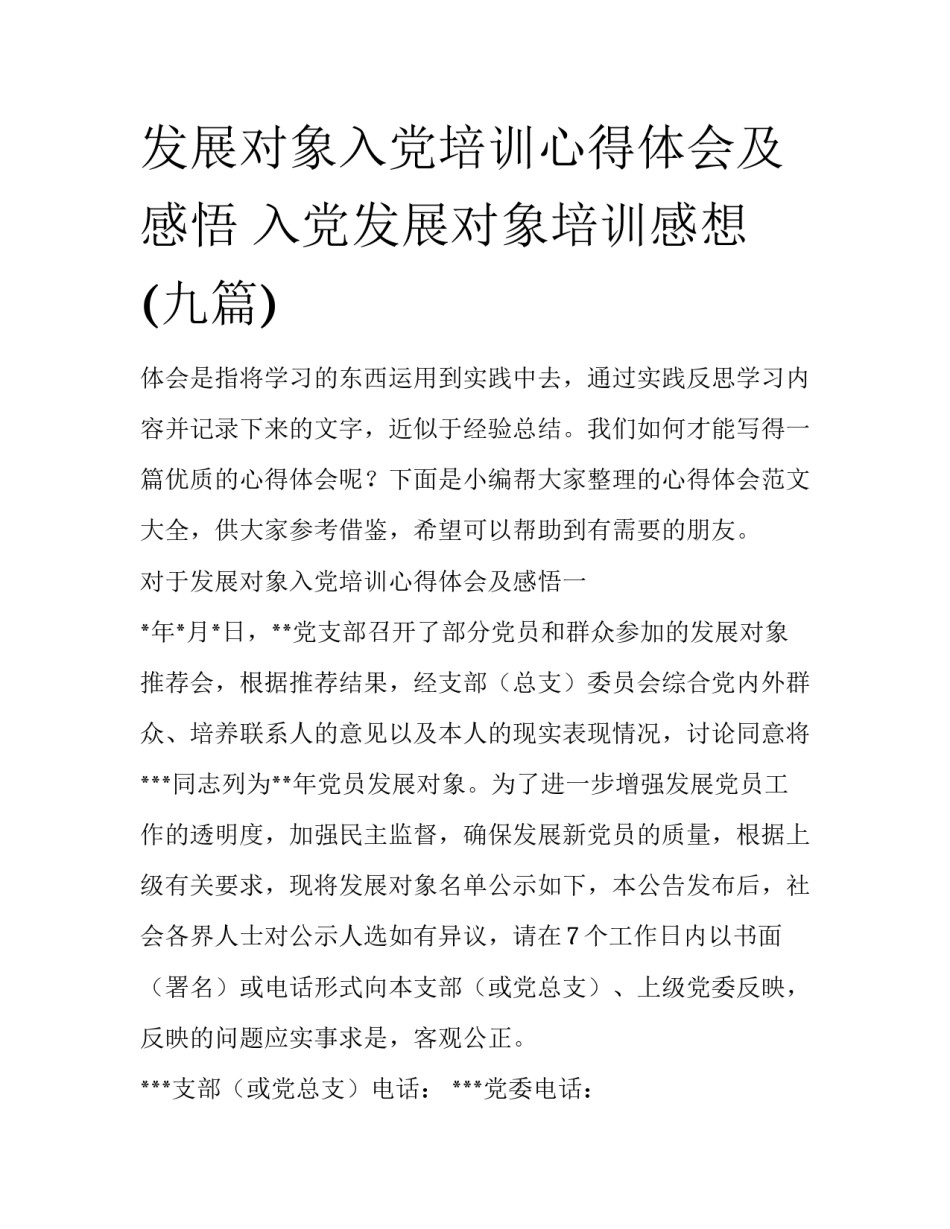 发展对象入党培训心得体会及感悟 入党发展对象培训感想(九篇)_第1页