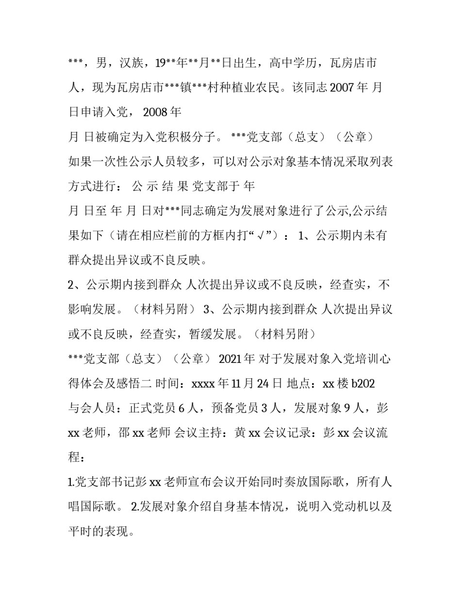 发展对象入党培训心得体会及感悟 入党发展对象培训感想(九篇)_第2页