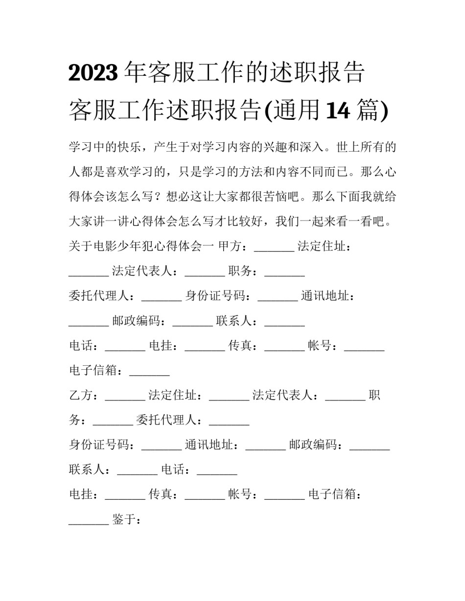 2023年客服工作的述职报告 客服工作述职报告(通用14篇)_第1页