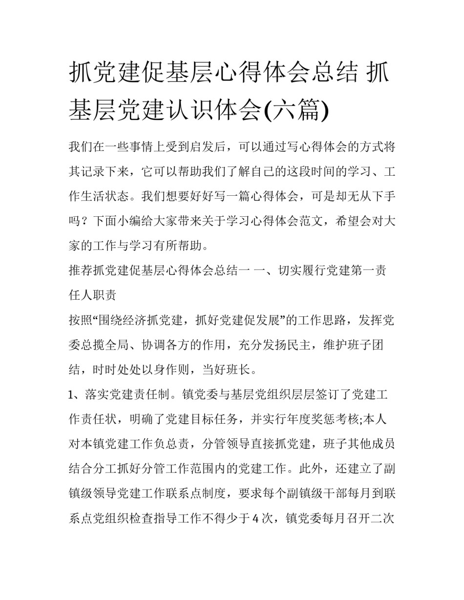抓党建促基层心得体会总结 抓基层党建认识体会(六篇)_第1页