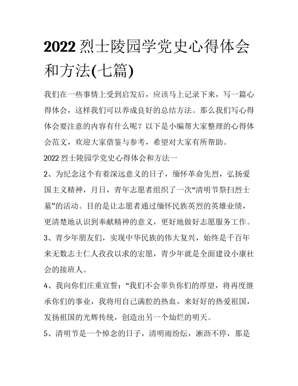 2022烈士陵园学党史心得体会和方法(七篇)_第1页
