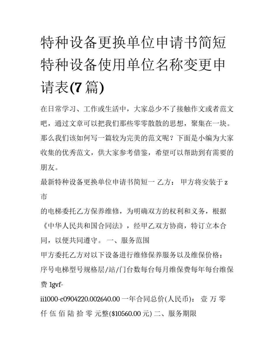 特种设备更换单位申请书简短 特种设备使用单位名称变更申请表(7篇)_第1页