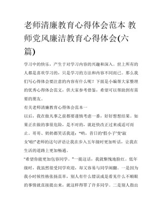 老师清廉教育心得体会范本 教师党风廉洁教育心得体会(六篇)