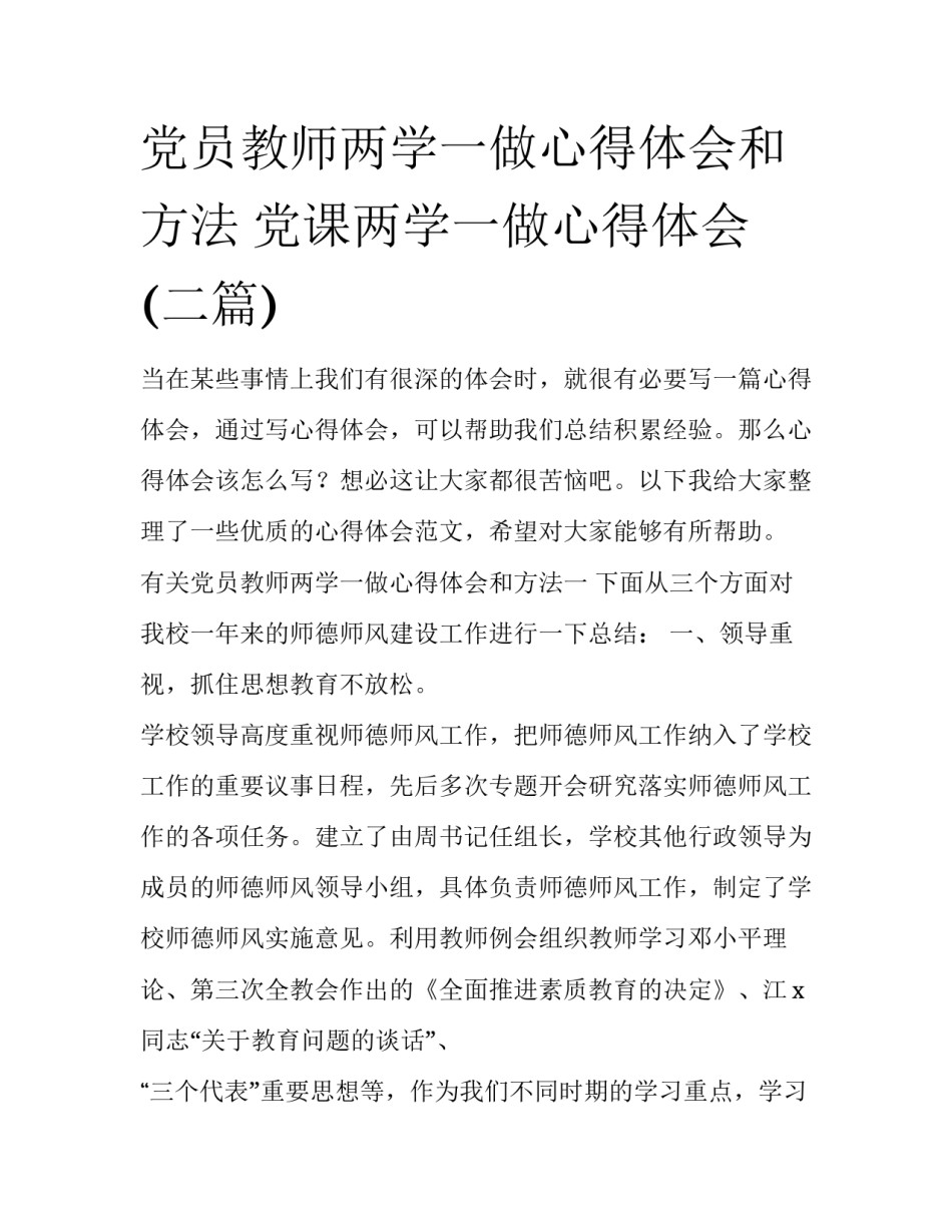 党员教师两学一做心得体会和方法 党课两学一做心得体会(二篇)_第1页
