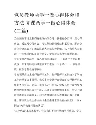 党员教师两学一做心得体会和方法 党课两学一做心得体会(二篇)