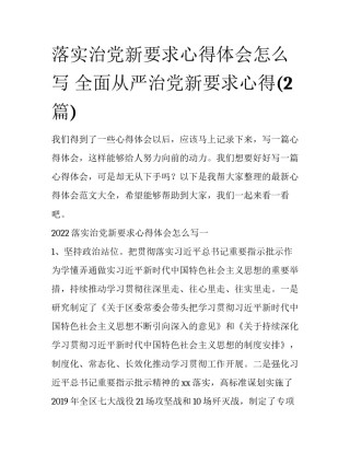 落实治党新要求心得体会怎么写 全面从严治党新要求心得(2篇)