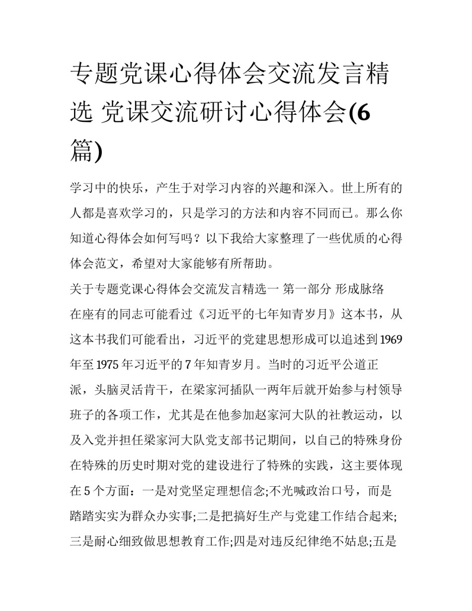 专题党课心得体会交流发言精选 党课交流研讨心得体会(6篇)_第1页
