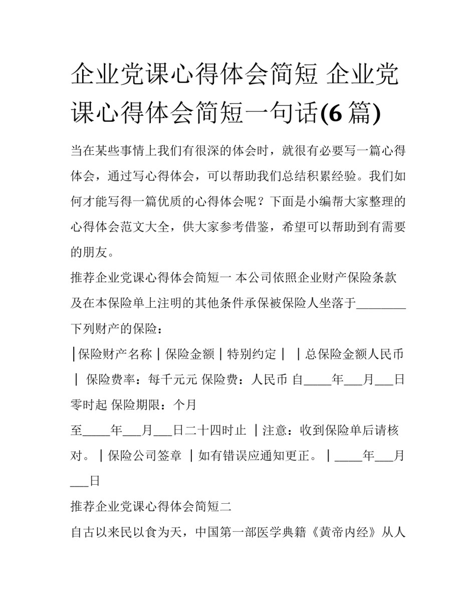 企业党课心得体会简短 企业党课心得体会简短一句话(6篇)_第1页