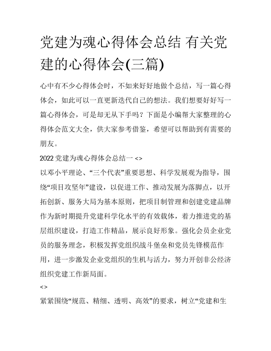 党建为魂心得体会总结 有关党建的心得体会(三篇)_第1页