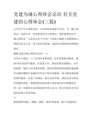 党建为魂心得体会总结 有关党建的心得体会(三篇)