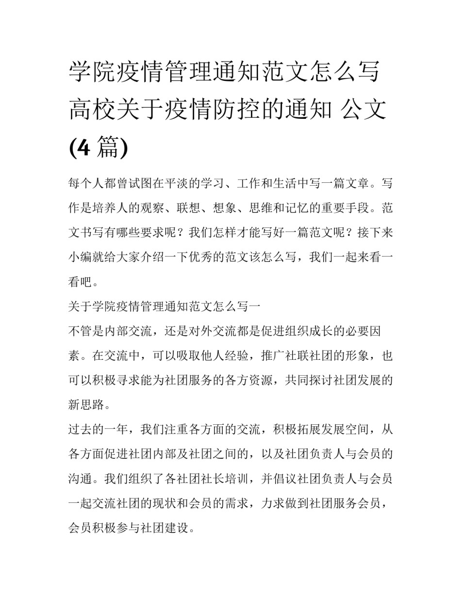 学院疫情管理通知范文怎么写 高校关于疫情防控的通知 公文(4篇)_第1页