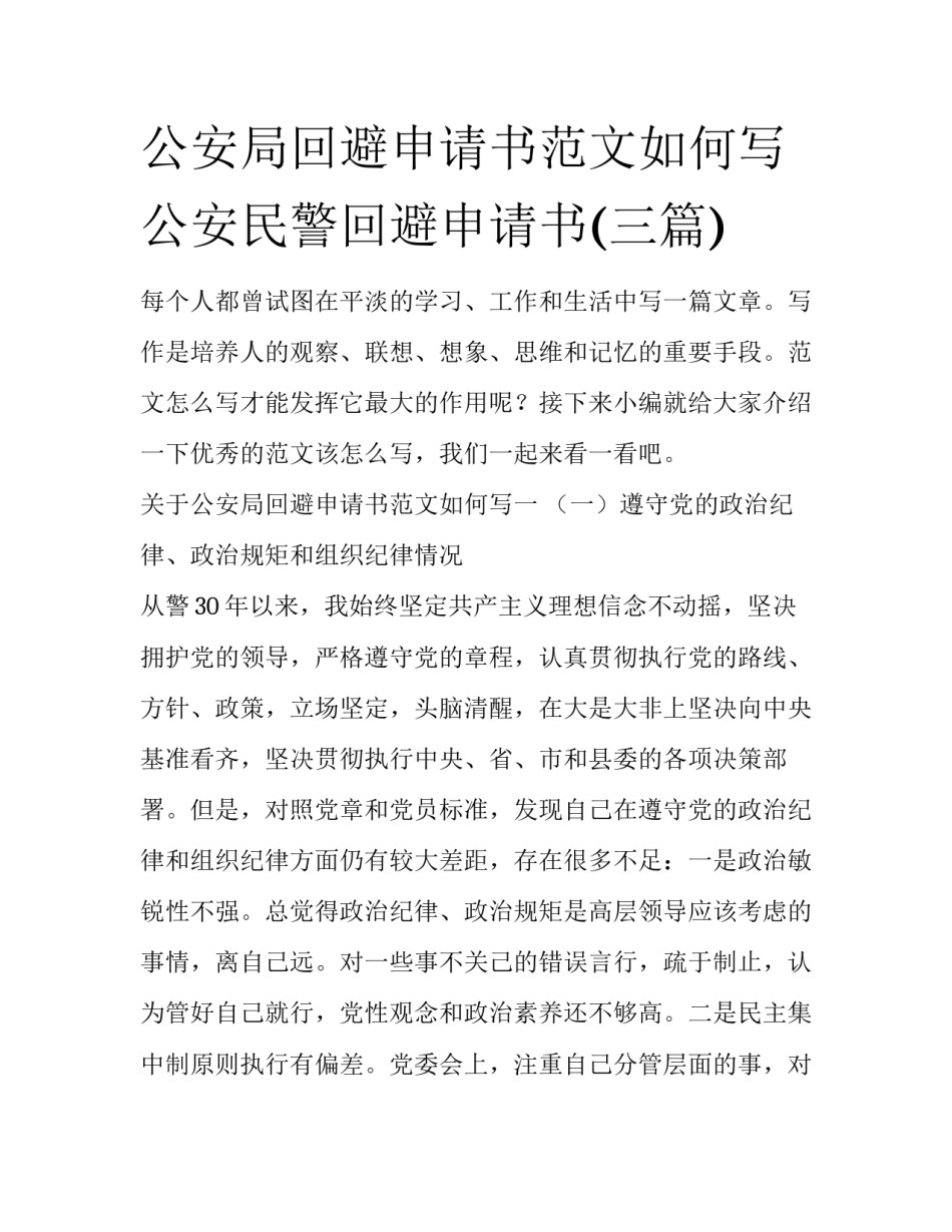 公安局回避申请书范文如何写 公安民警回避申请书(三篇)_第1页