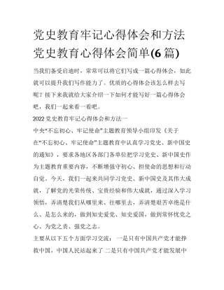 党史教育牢记心得体会和方法 党史教育心得体会简单(6篇)