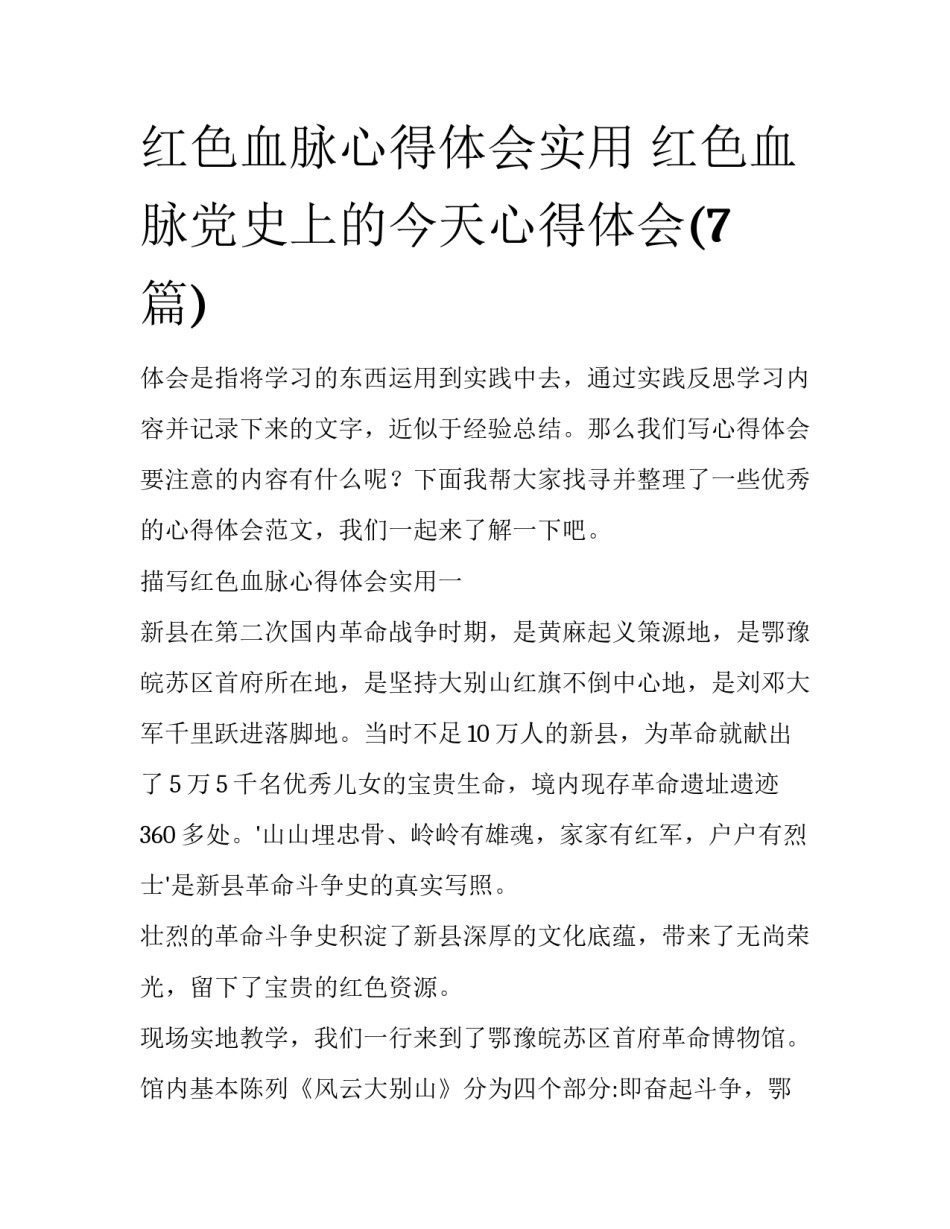 红色血脉心得体会实用 红色血脉党史上的今天心得体会(7篇)_第1页