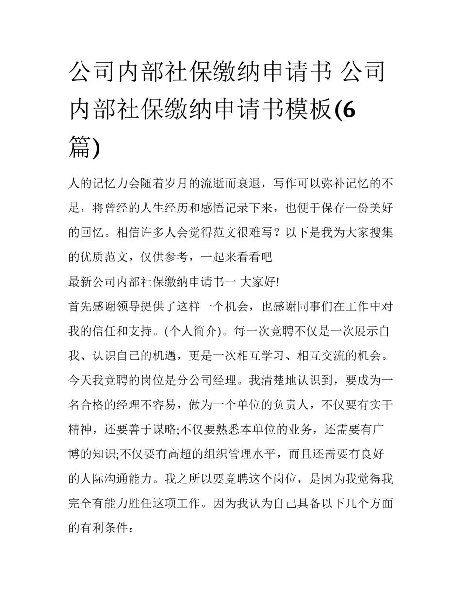公司内部社保缴纳申请书 公司内部社保缴纳申请书模板(6篇)_第1页