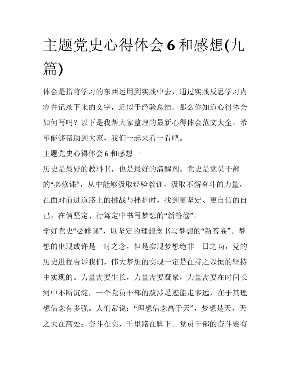 主题党史心得体会6和感想(九篇)_第1页